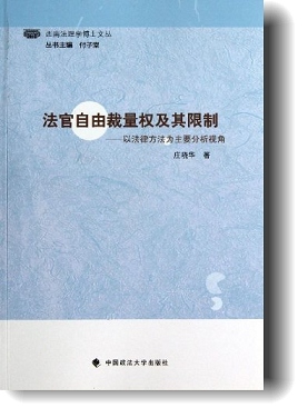 法官自由裁量权及其限制:以法律方法为主要分析视角》